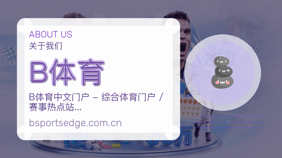 B体育关于我们